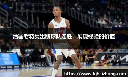 活塞老将复出助球队连胜，展现经验的价值