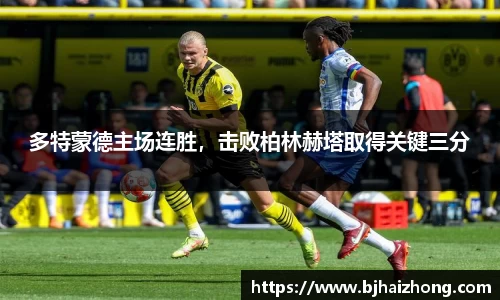 多特蒙德主场连胜，击败柏林赫塔取得关键三分