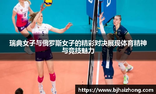 瑞典女子与俄罗斯女子的精彩对决展现体育精神与竞技魅力
